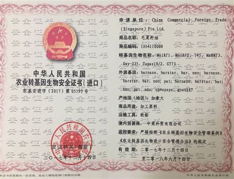中商新加坡公司获批《中华人民共和国农业转基因生物安全证书》 - 中商六通【官网】
