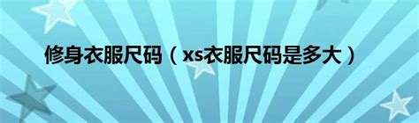 男士裤子34码对照表怎么看 标准男裤尺码怎么换算-中名网