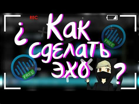 КАК СДЕЛАТЬ ЭХО ЭФФЕКТ НА АНДРОИД?! || ТУТОРИАЛ НА АНДРОИД - YouTube