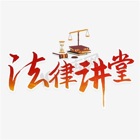 律法艺术字设计-律法艺术字图片-千库网