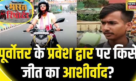 Lok Sabha Election 2024: Guwahati में 'नए मामा' की अग्निपरीक्षा | Assam ...