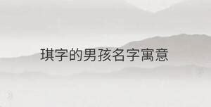 琪字起名配什么字好,带琪字好听的名字大全