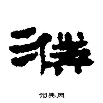 漢字「濮」の部首・画数・読み方・意味など
