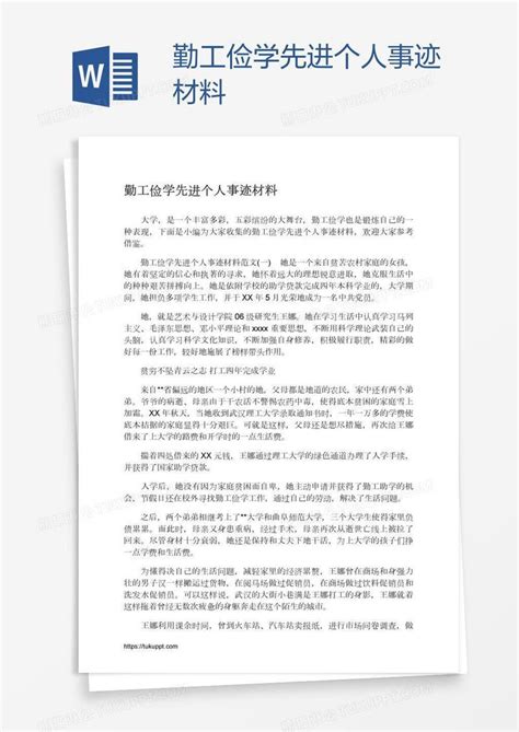 勤工俭学先进个人事迹材料模板下载_个人_图客巴巴