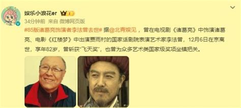 85版诸葛亮饰演者李法曾去世，享年82岁-大象网