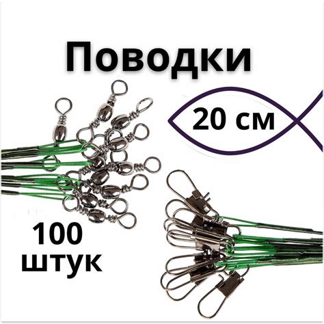 Поводок рыболовный 20см. 100шт. на щуку, спининг, хищника / Вертлюги ...