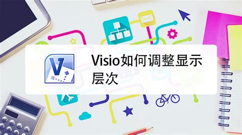 画图软件visio下载 - 怎么使用visio画图 - 实验室设备网