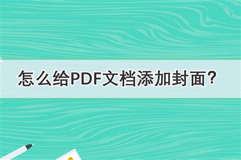怎么给PDF文档添加封面？—江下办公_凤凰网视频_凤凰网