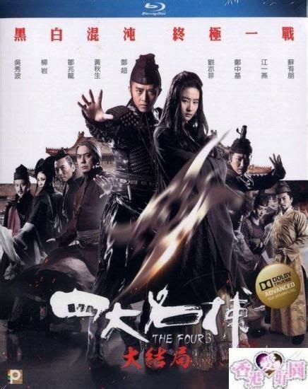 四大名捕 III 大結局 [Blu-ray] | 香港愛好園