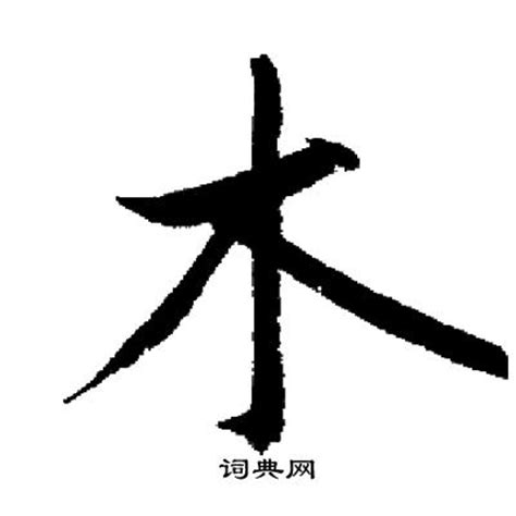 木行書書法_木字書法_行書字典 _字典網