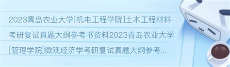 青岛农业大学考研复试真题大纲参考书报录比分数线 - 哔哩哔哩