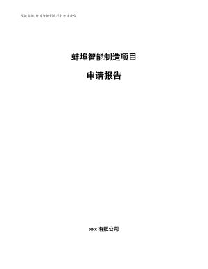 蚌埠智能制造项目申请报告（参考模板）