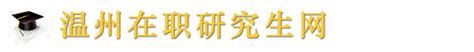 在职博士申请丨2021年温州医科大学招在职临床医师申请医学博士 - 知乎