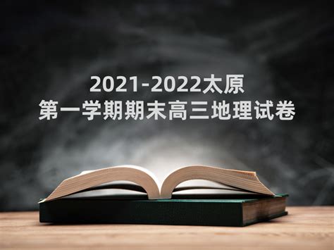 2021-2022太原第一学期期末高三地理试卷 - 知乎