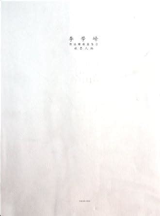 Ink Figure Painting - Li Xuefeng's Painting Collection : li xue feng ...