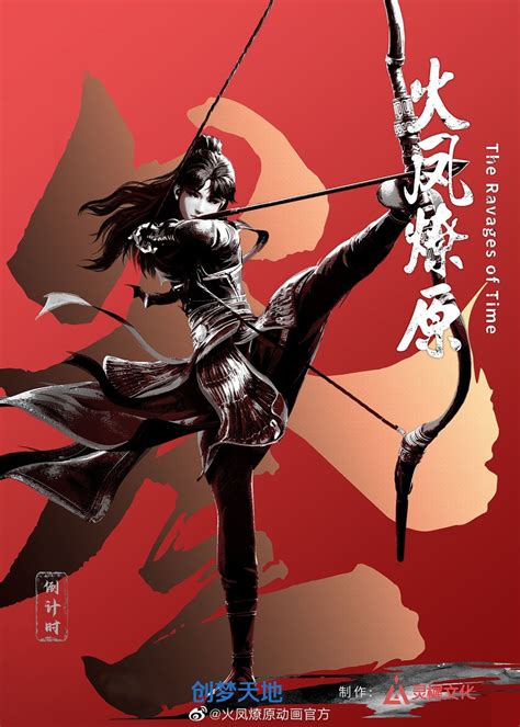 Poster | 火凤燎原 The Ravages of Time | Chinese Donghua Animation | Bilal My Art Collection