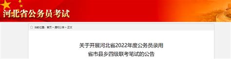 2022年河北省公务员录用省市县乡四级联考笔试公告