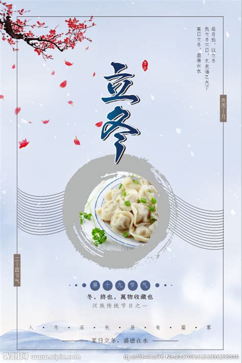 立冬吃饺子设计图__海报设计_广告设计_设计图库_昵图网nipic.com