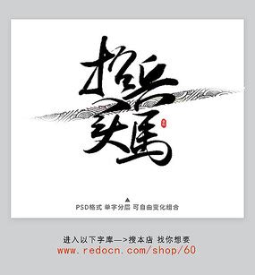 马字图片_马字设计素材_红动中国