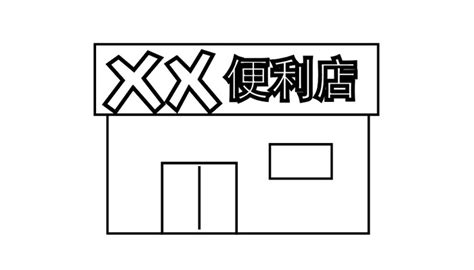 Shop简笔画 的图像结果