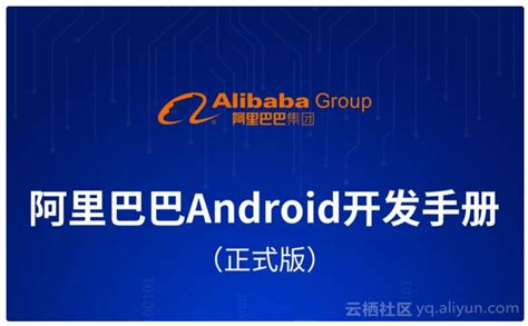 《阿里巴巴Android开发手册》揭秘｜更新下载-阿里云开发者社区