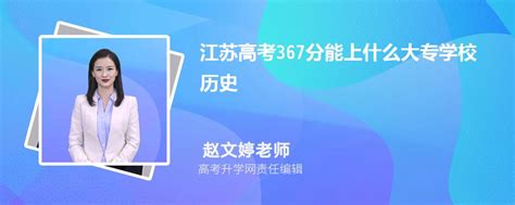 江苏高考367分能上什么大专学校2023(历史)