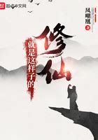 第1章 开局师父没了_修仙就是这样子的最新章节在线阅读-创世中文网官网