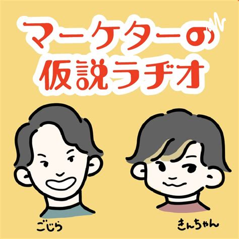 #36_3月9日はなぜ、卒業ソングとして定着したのか - マーケターの仮説ラヂオ 〜身近なあれこれマーケティング視点で考えてみた〜 - LISTEN