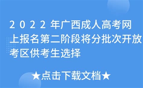 2022年广西成人高考网上报名第二阶段将分批次开放考区供考生选择