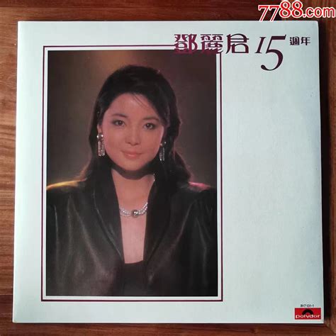 邓丽君15周年黑胶唱片2lp1983年香港首版12寸_老唱片_黑胶唱片天地【7788商城】