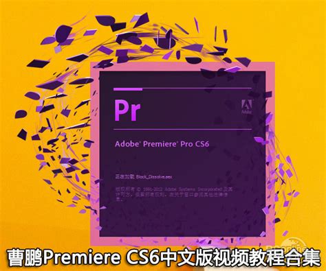Premiere视频教程！曹鹏Premiere CS6中文版视频教程合集-太平洋电脑网