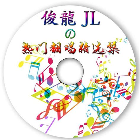 后来（女调男版） - 俊龍JL - 单曲 - 网易云音乐