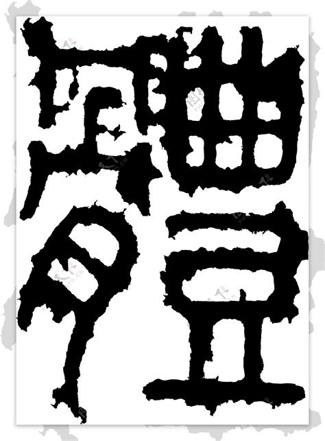 體体书法汉字二十三画传统艺术矢量AI格式0487图片素材-编号25555404-图行天下