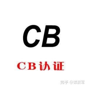 CB认证是什么认证（有了CB认证怎么转CE认证流程是什么）_跳动百科