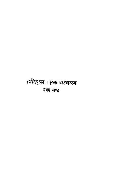 इतिहास एक अध्ययन भाग १ | Hindi Book | Itihas Ek Adhayan Vol 1 (1966) Ac ...