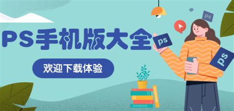 ps手机版下载中文免费版2024-photoshop手机版下载安装-photoshop安卓版官方下载 - 3322软件站