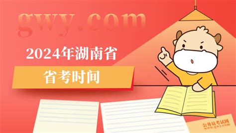 2024年湖南省省考时间 - 公务员考试网