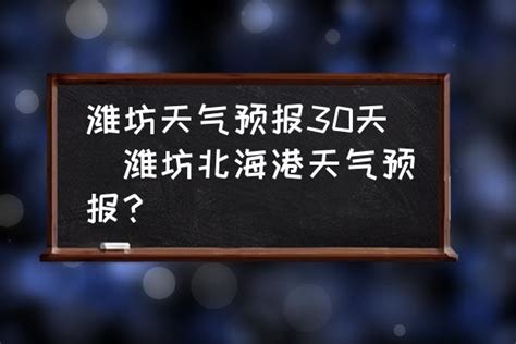 潍坊天气预报30天(潍坊北海港天气预报？) - 酷米网