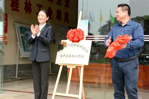 桂林市产品质量检验所经开区服务工作站正式挂牌成立-桂林生活网新闻中心