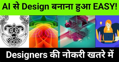 AI से Design कैसे बनाए? | ai se design kaise banaye