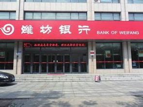 潍坊银行拟赴港上市，2018年股权调整成地方国有控股银行