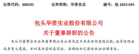 包头华资实业股份有限公司董事马浩辞职，此前曾因个人原因被公安机关采取强制措施_腾讯新闻