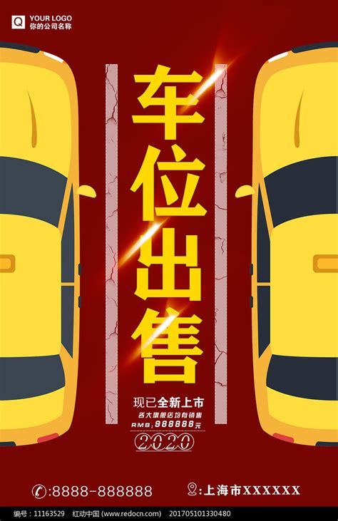 车位出售海报图片_海报_编号11163529_红动中国