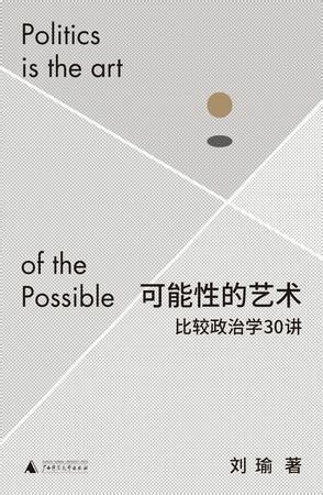 可能性的艺术epub,mobi,azw3格式电子书下载，作者：刘瑜-大蓝莓