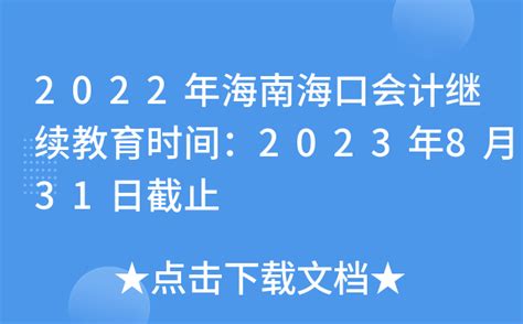 2022年海南海口会计继续教育时间：2023年8月31日截止