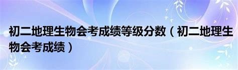 2023年江苏省盐城市滨海县二模地理 生物试题（扫描版含答案）-21世纪教育网