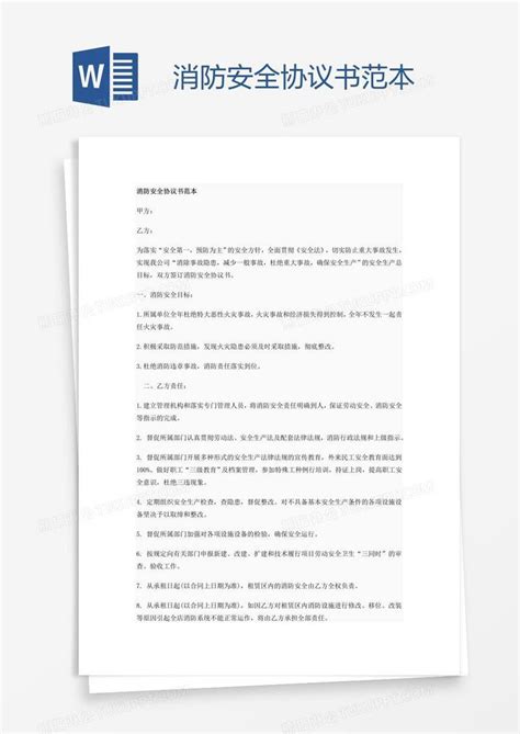 消防_消防安全协议书范本模板下载_图客巴巴