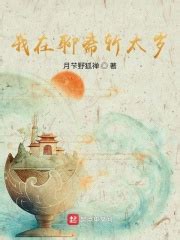 001 可疑的大地重生（上）修 _《我为人间斩太岁》小说在线阅读 - 起点中文网