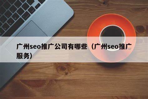 seo推广公司排名(seo推广公司排名前十的公司) - 洋葱SEO