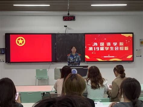 蚌埠学院青春风采，继往开来：外国语学院第十九届学生会招新圆满结束
